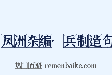 凤洲杂编·兵制造句是什么意思的图片